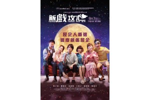 《飯戲攻心》響加拿大上映喇！ (包括Calgary)